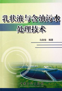 乳狀液與含油污水處理技術及農業面源和重金屬污染防治服務
