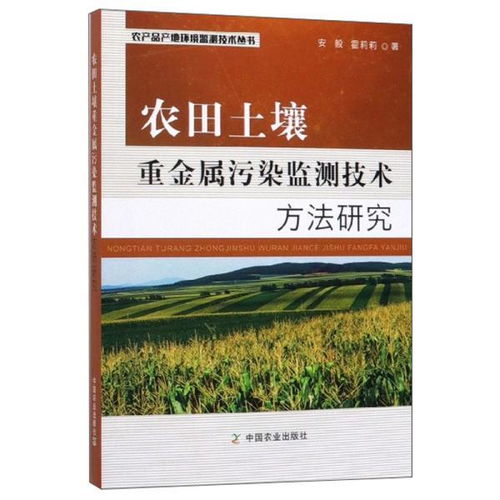 農田土壤重金屬污染監測技術方法研究 農產品產地環境監測技術叢書